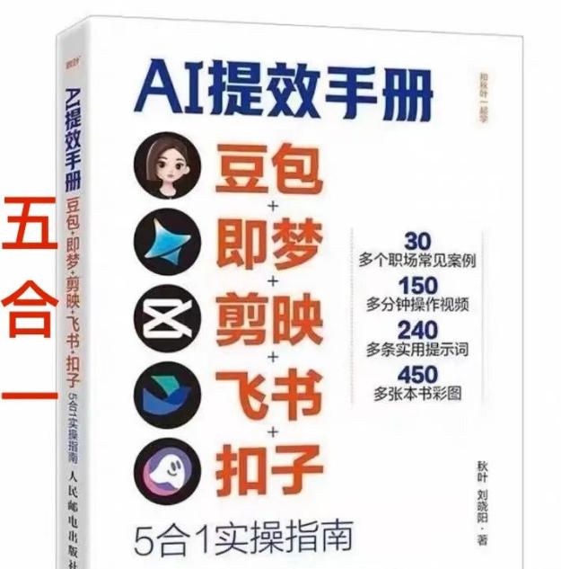 AI提效手册-豆包即梦剪映飞书扣子，5合1精讲实操指南，30+常见职场案例拿来即用-知芽创业社