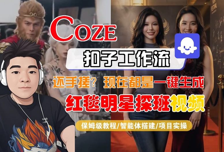 Coze智能体工作流一键生成“红毯明星探班合影“短视频，全流程保姆级教学-知芽创业社