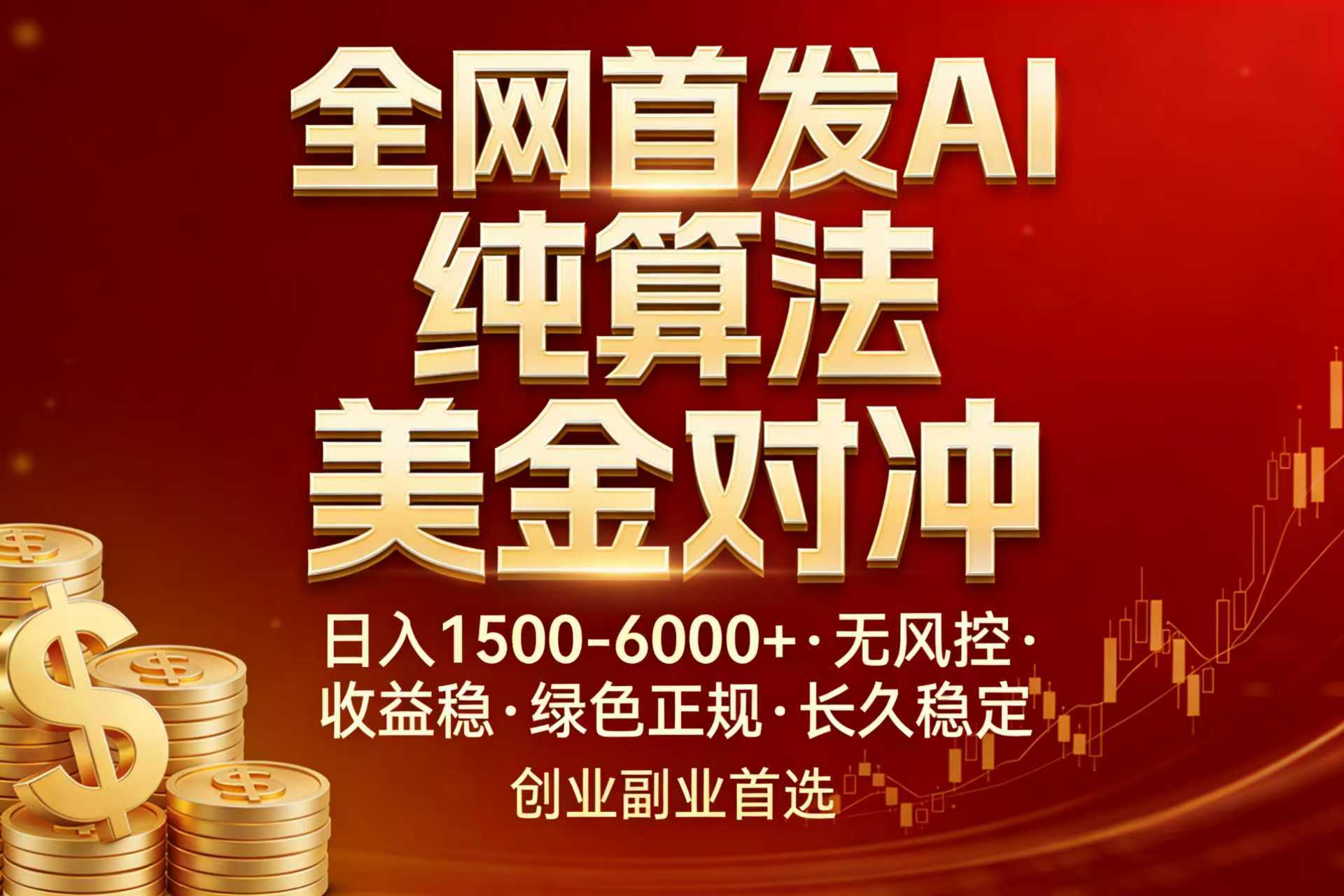 全网首发项目！AI美金算法对冲，日入2000-6000+，稳定长效0风险，彻底告别996，创业、副业逆…-知芽创业社