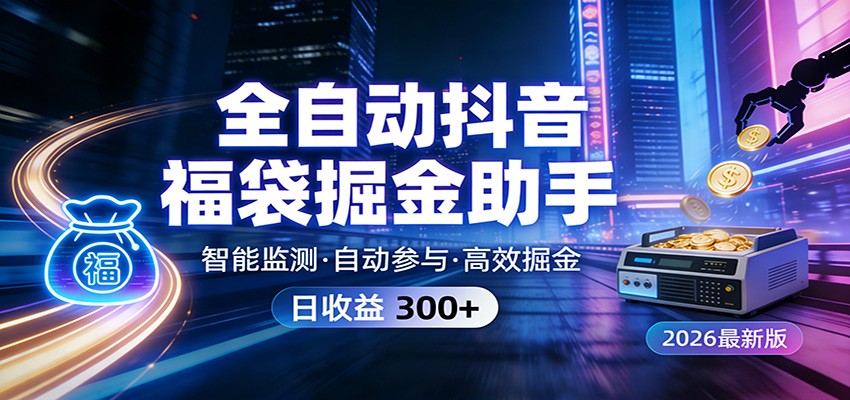 全自动抖音福袋掘金助手 24小时无人值守·一台设备日收益300+-知芽创业社