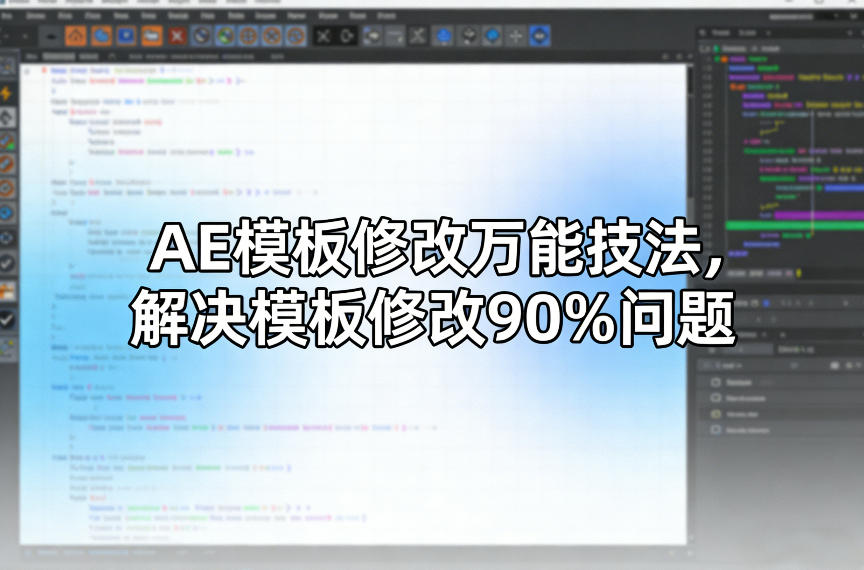 AE模板修改万能技法，解决模板修改90%问题-知芽创业社