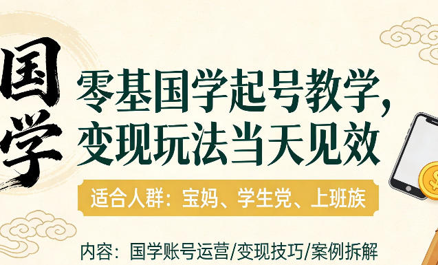 国学小白零基起号，实操当天见效，单账号日收益1k+，适合人群:宝妈、学生党、上班族【揭秘】-知芽创业社
