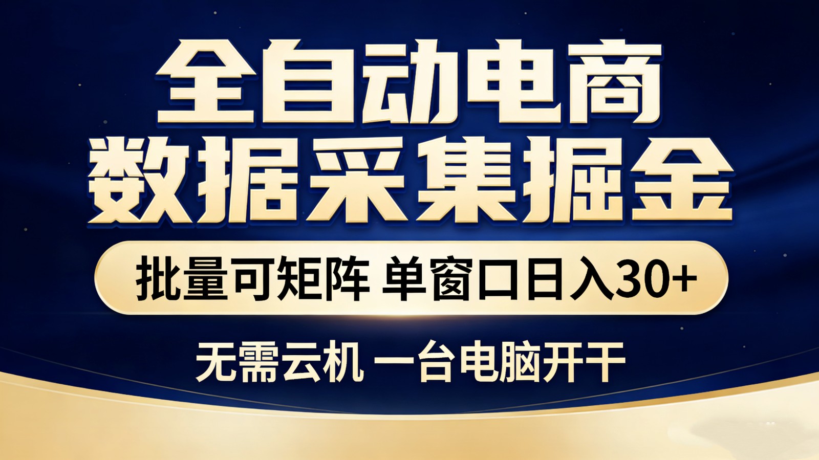 全自动电商数据采集掘金 批量可矩阵 单窗口轻松日入30+-知芽创业社