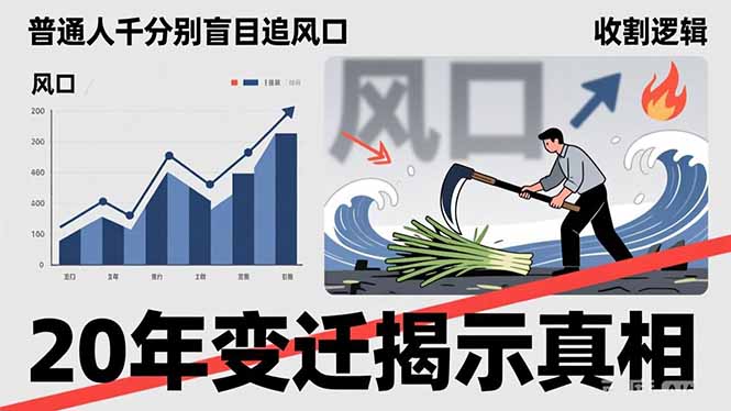 普通人千万别盲目追风口，20年变迁揭示真相，看懂收割逻辑才能避免成为接盘侠-知芽创业社