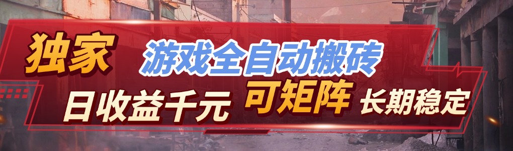 【独家技术】游戏全自动搬砖变现，日收益千元，可矩阵，长期稳定！-知芽创业社