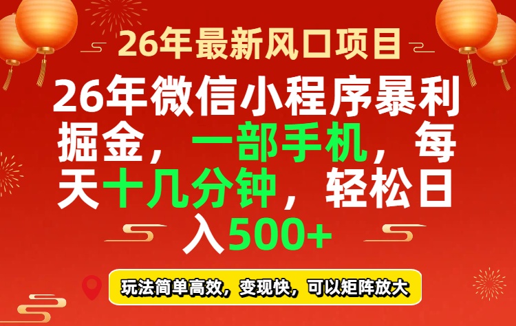 26年微信小程序最暴利玩法，每天十几分钟，稳稳日入500+-知芽创业社