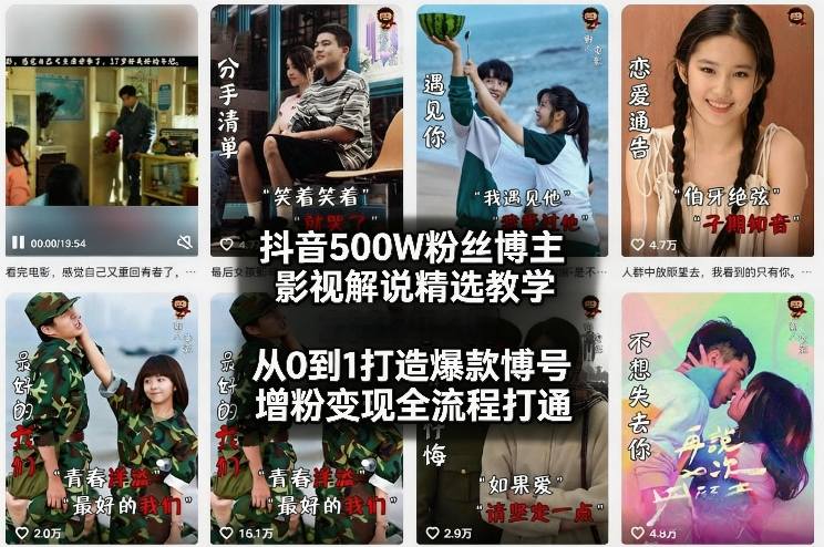 抖音500W粉丝博主影视解说精选教学2026年2月，从0到1打造爆款账号，涨粉变现全流程打通-知芽创业社