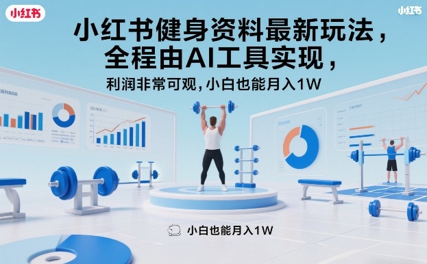 小红书健身资料最新玩法，全程由AI工具实现，利润非常可观，小白也能月入1W＋【揭秘】-知芽创业社