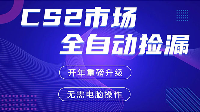 CS2平台自动掘金，蓝海市场，手机即可完成所有操作，稳定每日300+，支持任何形式验证-知芽创业社