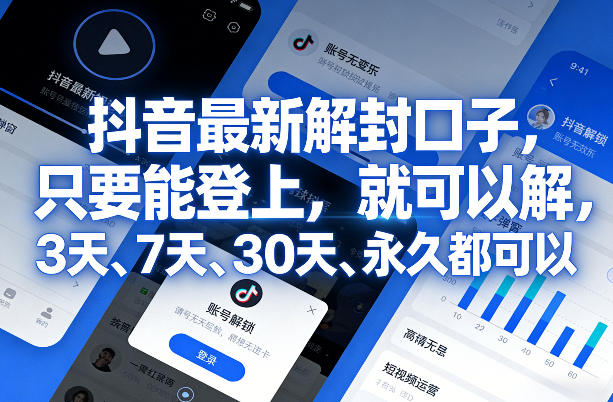 抖音最新解封口子，只要能登上，就可以解，3天、7天、30天、永久都可以-知芽创业社
