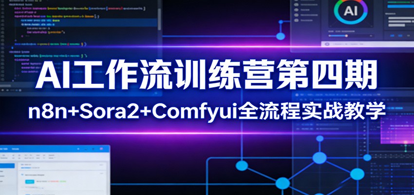 AI工作流训练营第四期：n8n+Sora2+Comfyui全流程实战教学-知芽创业社