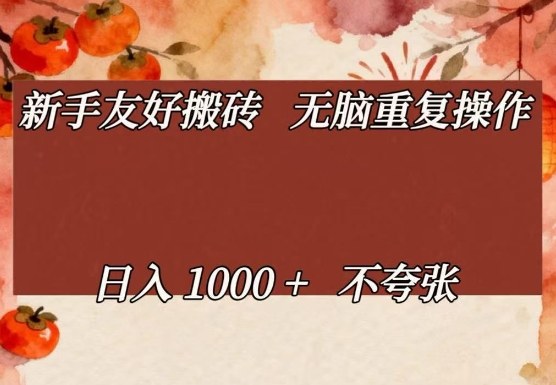 新手友好搬砖，无脑重复操作，日入1000+不夸张【揭秘】-知芽创业社