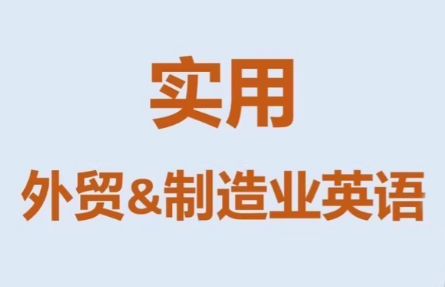 Mr曹·实用外贸制造业英语课程-知芽创业社