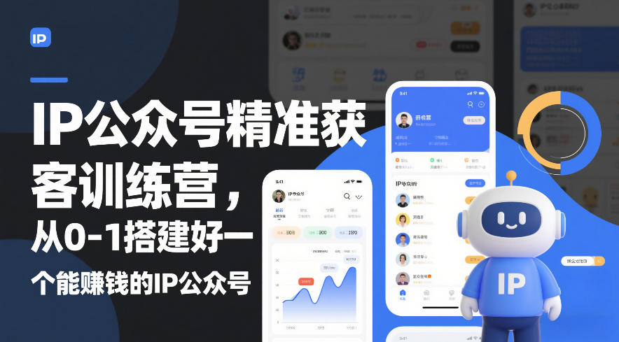 IP公众号精准获客训练营，从0-1搭建好一个能賺钱的IP公众号(更新)-知芽创业社
