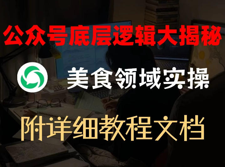 公众号底层逻辑大揭秘，重美食领域实操，附赠详细文档-知芽创业社