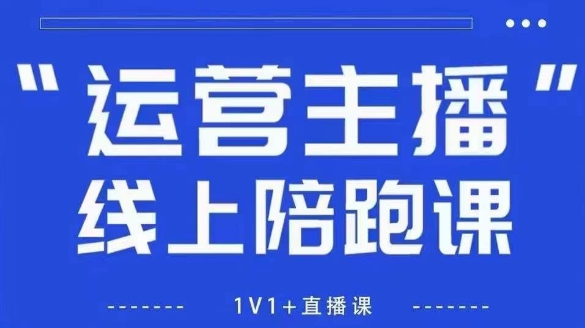 猴帝1600线上课，拉爆自然流，做懂流量的主播，新规政策下，自然流破圈攻略【更新26年3月】-知芽创业社