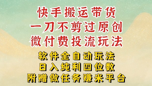 2026最新最全快手搬运带货方法，一刀不剪过原创，轻松带你日入四位数【揭秘】-知芽创业社