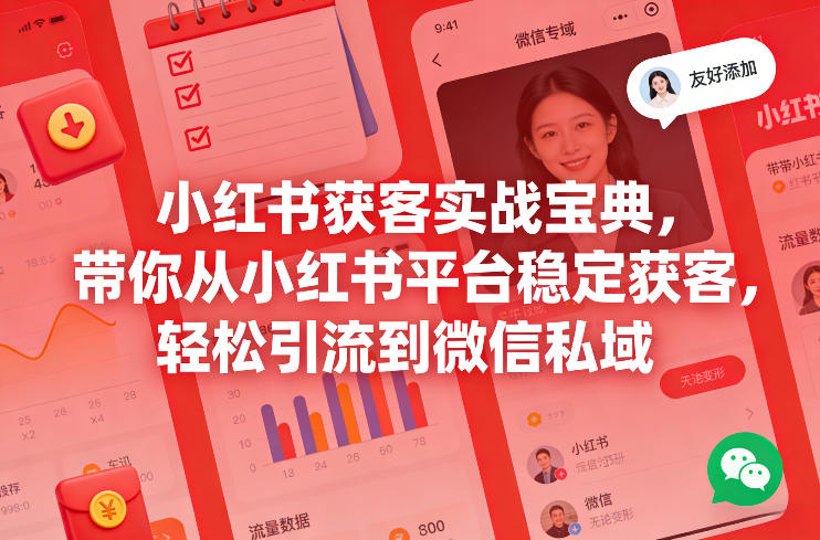 小红书获客实战宝典，带你从小红书平台稳定获客，轻松引流到微信私域-知芽创业社