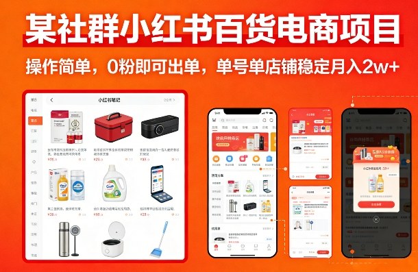 某社群小红书百货电商项目，操作简单，0粉即可出单，单号单店铺稳定月入2w+-知芽创业社