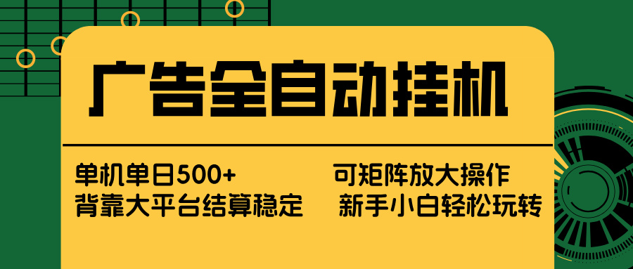 广告全自动挂机 单机单日500+ 矩阵放大 背靠大平台 绿色稳定 新手小白轻松玩转-知芽创业社