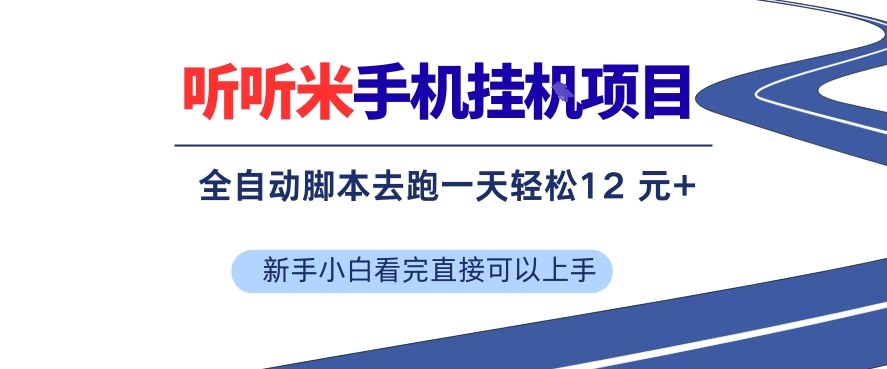 听听米手机挂G项目，单机一天12米+，脚本无脑去跑，看完直接落地【揭秘】-知芽创业社