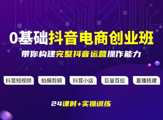 某电商学院0基础抖音电商创业班，带你构建完整抖音运营操作能力-知芽创业社