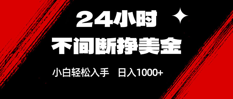 24小时不间断挣美金，小白轻松上手，日入1000+-知芽创业社