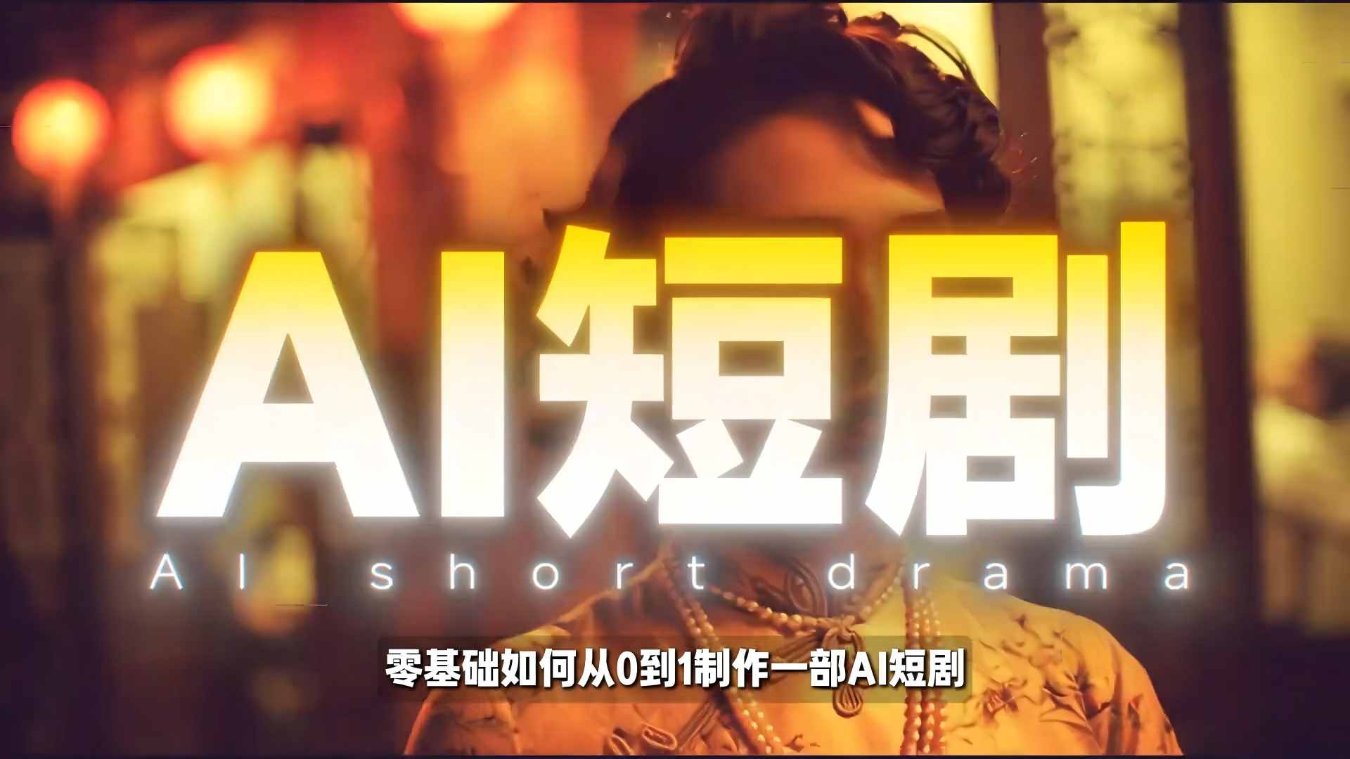 26年最新AI短剧制作教学，零基础也能快速用AI工具打造高完播、高流量的真人感短剧-知芽创业社