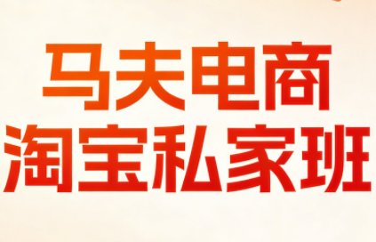 马夫电商·淘宝私家班(更新3月)-知芽创业社