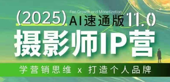摄影师IP营第十一期Al速通版，学营销思维+打造个人品牌-知芽创业社