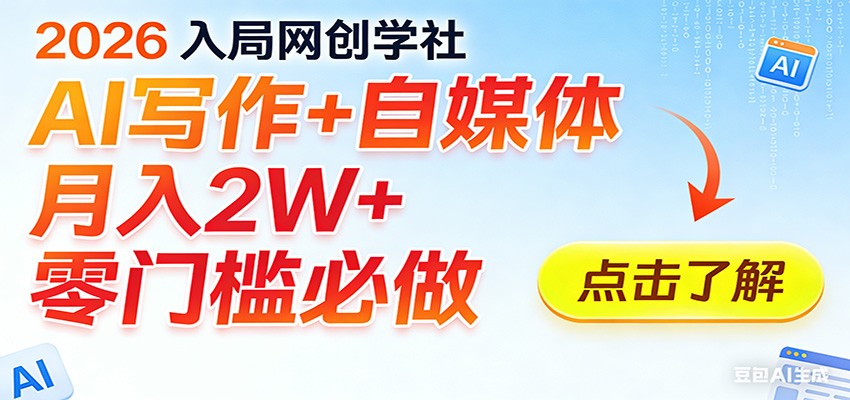 2026入局AI写作+自媒体，月入2W+ 零门槛必做，长期稳定输出-知芽创业社