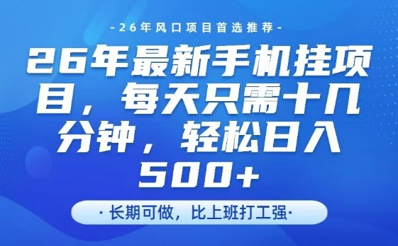 26年最新手机挂G项目，单账号轻松日入5张+，腾讯官方自动打款【揭秘】-知芽创业社