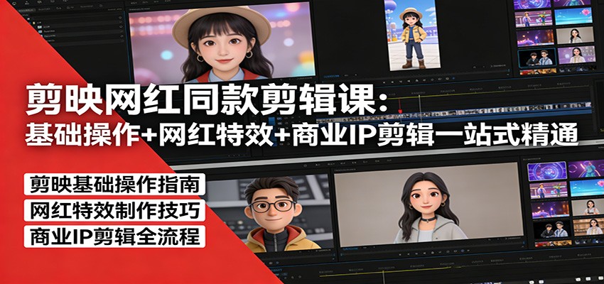 剪映网红同款剪辑：基础操作+网红特效+商业IP剪辑一站式精通-知芽创业社