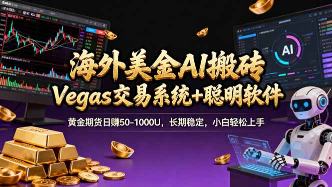 海外美金A1搬砖“Vegas交易系统+聪明软件 黄金期货日赚50-1000U，长期稳定，小白轻松上手-知芽创业社