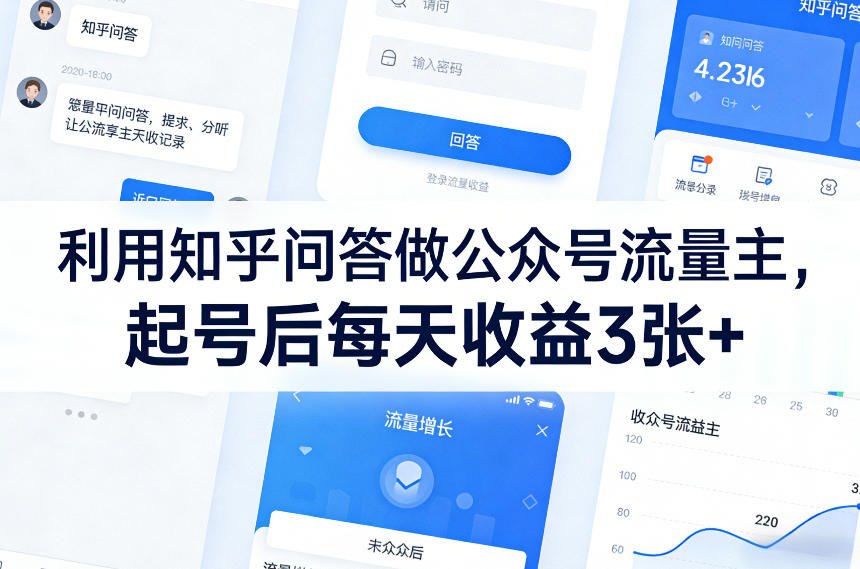 利用知乎问答做公众号流量主，起号后每天收益3张+-知芽创业社