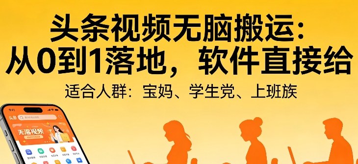 头条视频自动化AI无脑搬运：从0到1落地，软件直接给【揭秘】-知芽创业社