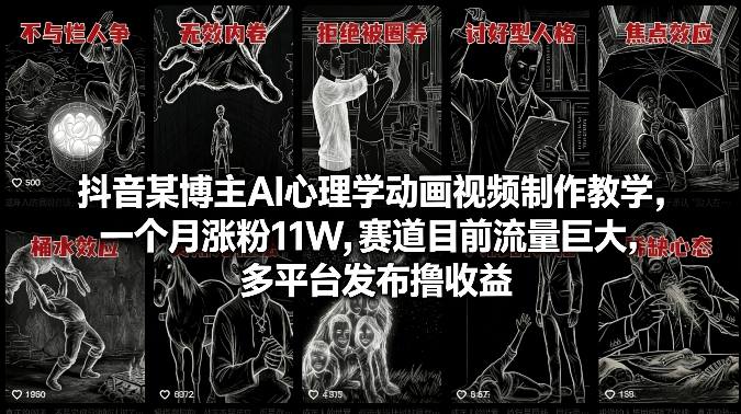 抖音某博主AI心理学动画视频制作教学，一个月涨粉11W，赛道目前流量巨大，多平台发布撸收益-知芽创业社