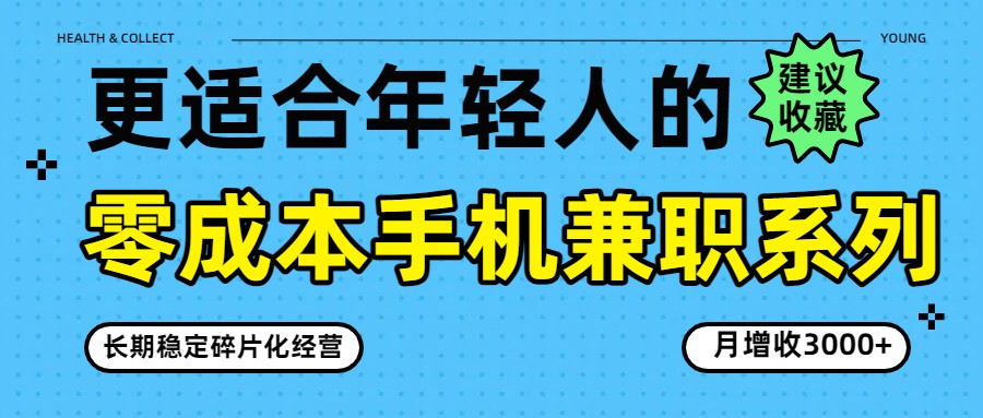 零成本手机兼职系列，长期稳定碎片化经营，月增收3000+-知芽创业社
