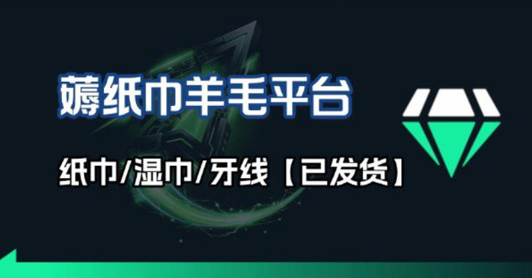 撸纸巾牙线薅羊毛线报平台_长期稳定【羊毛已到货】-知芽创业社