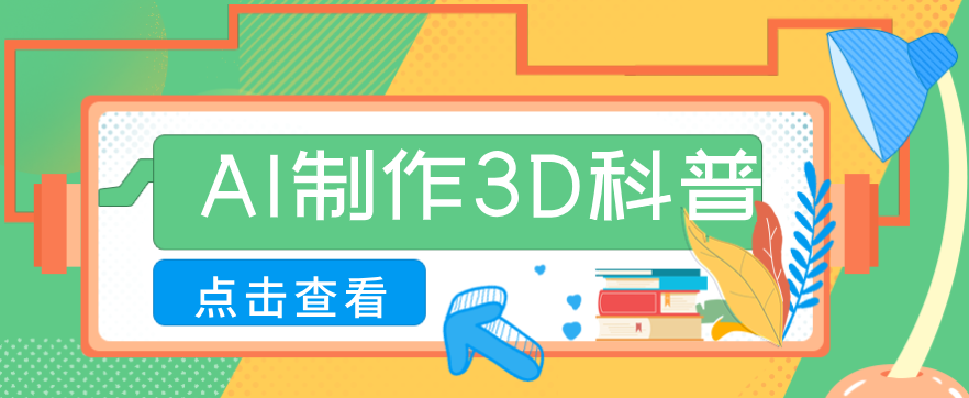 30条作品涨粉10W+！用AI制作儿童安全3D科普视频，家长纷纷转发，互动拉满-知芽创业社
