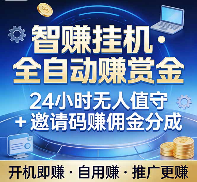 真正的副业：你睡觉，电脑帮你赚钱。不用人工、不用值守、全自动挂机赚赏金。单电脑日收益500+-知芽创业社