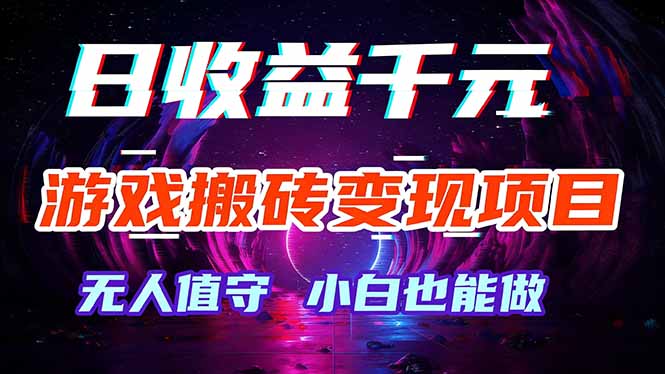 游戏搬砖变现项目，全自动日入千元，无人值守，小白也能做！-知芽创业社