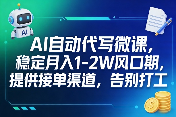 AI自动代写微课，稳定月入1-2W风口期，提供接单渠道，告别打工-知芽创业社