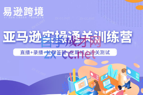 老陈聊跨境·亚马逊实操通关训练营(更新3月)-知芽创业社