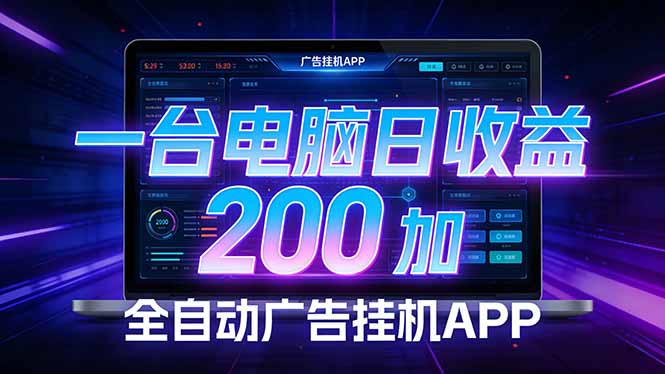 全自动广告挂机 · 被动收益终端，单机稳定日收益200+，零门槛-知芽创业社