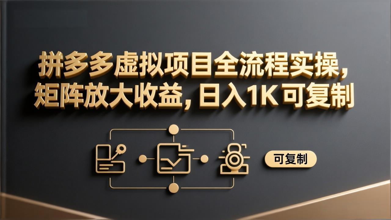 拼多多虚拟项目全流程实操，矩阵放大收益，日入 1K 可复制-知芽创业社