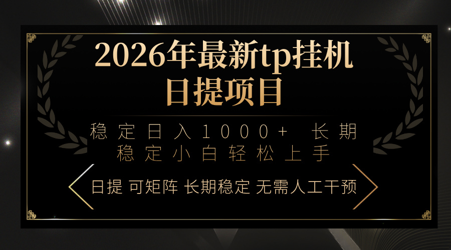 2026年最新tp挂机日提项目：稳定日入1000+小白轻松上手-知芽创业社