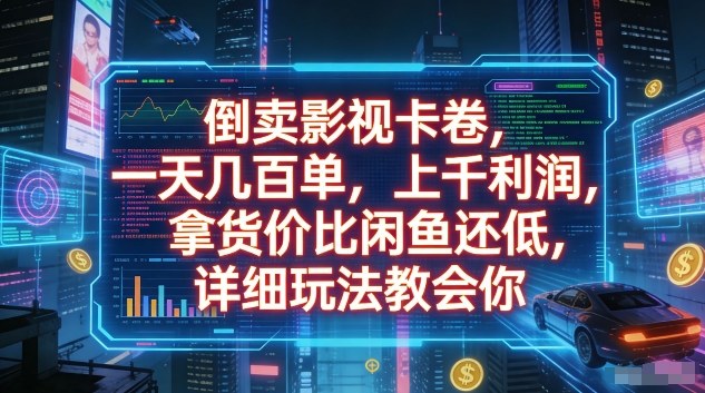 倒卖影视卡卷，一天几百单，上千利润，拿货价比闲鱼还低，详细玩法教会你【揭秘】-知芽创业社