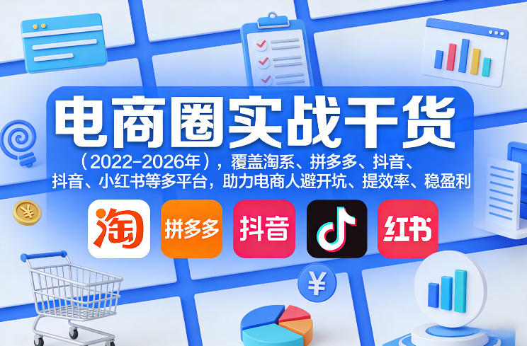 电商圈实战干货(2023-2026年)，覆盖淘系、拼多多、抖音、小红书等多平台，助力电商人避开坑、提效率、稳盈利-知芽创业社