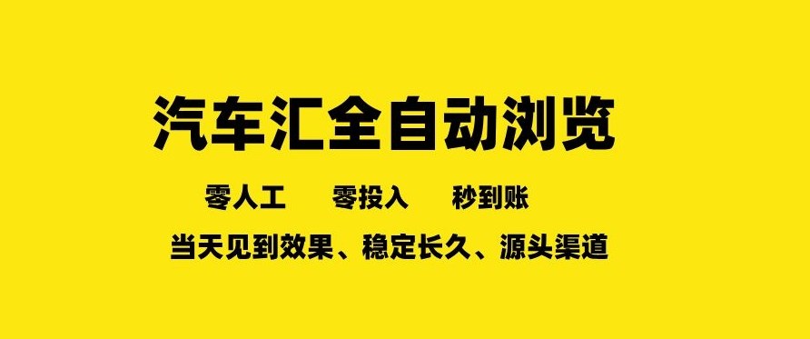 车友汇全自动任务浏览，一人即可矩阵多开，零人工、零成本、秒到账，长久稳定，日入2张【揭秘】-知芽创业社